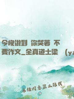 今晚做到讓你哭著說不要作文