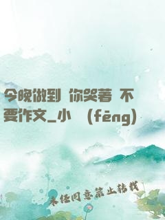 今晚做到讓你哭著說不要作文