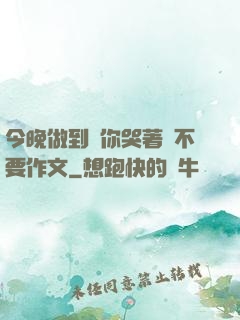 今晚做到讓你哭著說不要作文