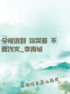 今晚做到讓你哭著說不要作文
