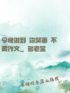 今晚做到讓你哭著說不要作文