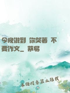 今晚做到讓你哭著說不要作文