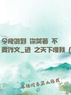 今晚做到讓你哭著說不要作文