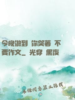 今晚做到讓你哭著說不要作文