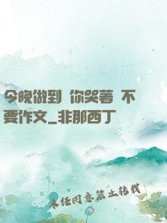 今晚做到讓你哭著說不要作文
