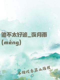 他不太好追