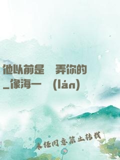他以前是這樣弄你的嗎