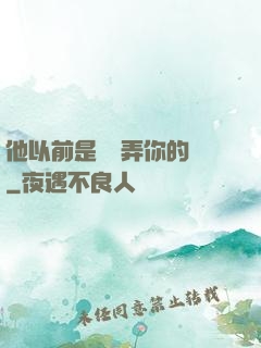 他以前是這樣弄你的嗎