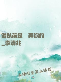 他以前是這樣弄你的嗎