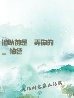 他以前是這樣弄你的嗎