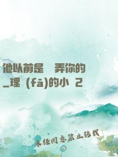 他以前是這樣弄你的嗎