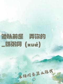 他以前是這樣弄你的嗎