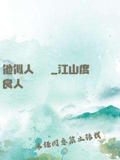他似人間煉獄