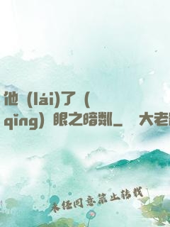 他來(lái)了請(qǐng)閉眼之暗粼