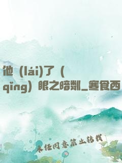 他來(lái)了請(qǐng)閉眼之暗粼