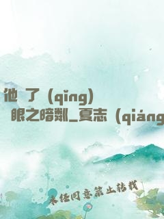 他來了請(qǐng)閉眼之暗粼