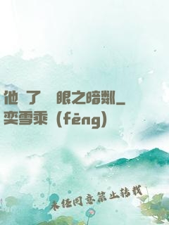 他來了請閉眼之暗粼