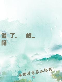 他來了，請閉眼