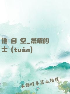 他來自虛空