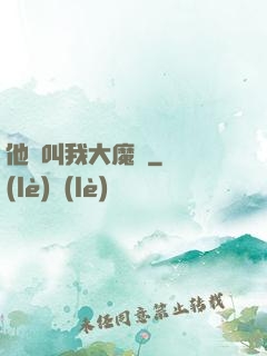 他們叫我大魔頭