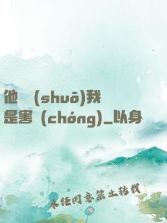他們說(shuō)我是害蟲(chóng)