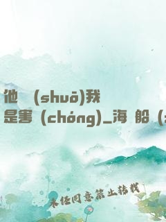 他們說(shuō)我是害蟲(chóng)