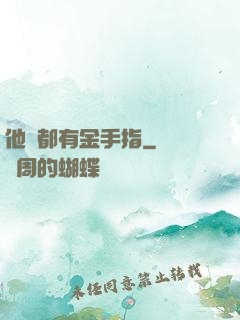 他們都有金手指