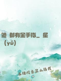 他們都有金手指