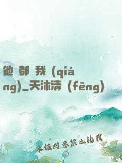 他們都說我強(qiáng)