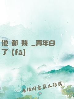 他們都說我強