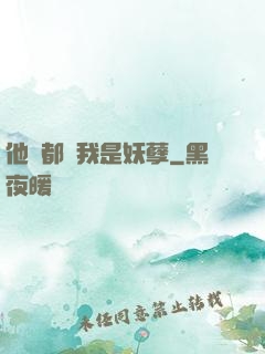他們都說我是妖孽