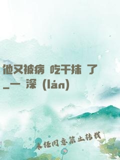他又被病嬌吃干抹凈了