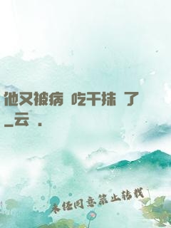 他又被病嬌吃干抹凈了