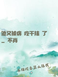 他又被病嬌吃干抹凈了