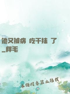 他又被病嬌吃干抹凈了