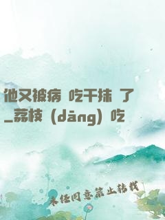 他又被病嬌吃干抹凈了