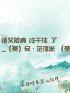 他又被病嬌吃干抹凈了