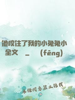 他咬住了我的小兔兔小說全文閱讀