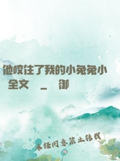 他咬住了我的小兔兔小說全文閱讀