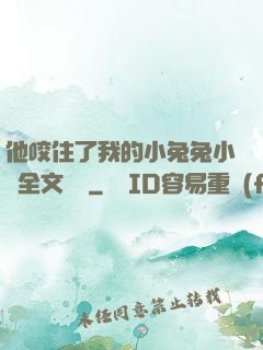 他咬住了我的小兔兔小說全文閱讀