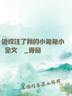 他咬住了我的小兔兔小說全文閱讀