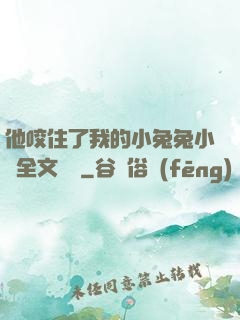他咬住了我的小兔兔小說全文閱讀