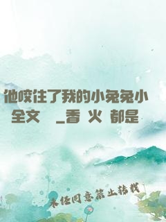 他咬住了我的小兔兔小說全文閱讀