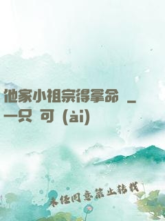 他家小祖宗得拿命寵