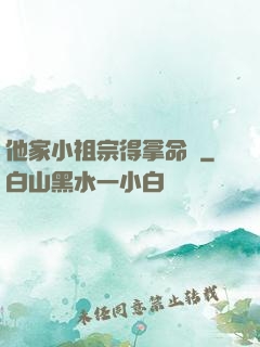 他家小祖宗得拿命寵