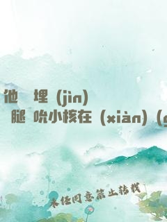 他將頭埋進(jìn)雙腿間吮小核在線(xiàn)觀(guān)看