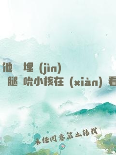 他將頭埋進(jìn)雙腿間吮小核在線(xiàn)觀看
