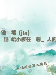 他將頭埋進(jìn)雙腿間吮小核在線觀看