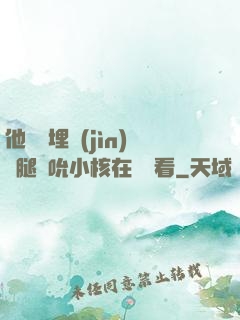 他將頭埋進(jìn)雙腿間吮小核在線觀看