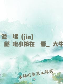 他將頭埋進(jìn)雙腿間吮小核在線觀看